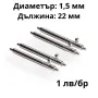 ПАТЕНТИ С БЪРЗА СМЯНА- 22мм- ∅ 1,5мм, снимка 1