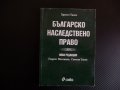 Българско наследствено право Христо Тасев делба завещание наследство правна литература