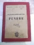 Книга "Българо-есперантски речник-Асен Григоров" - 196 стр., снимка 1
