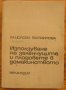 Използуване на зеленчуците и плодовете в домакинството, М. Цолова, В. Стоилова