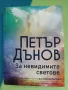 Петър Дънов, снимка 1