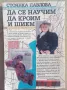  Как да се научим да кроим и шием (новото издание) - Стоянка Павлова, снимка 2