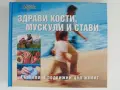 Здрави кости, мускули и стави, снимка 1