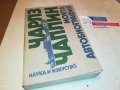 ЧАРЛЗ ЧАПЛИН-КНИГА 3001231800, снимка 1