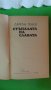 Драган Тенев - Стъпалата на славата, снимка 3