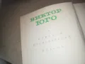 ВИКТОР ЮГО-ЧОВЕКЪТ КОЙТО СЕ СМЕЕ 2509241838, снимка 10