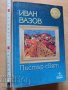 Пъстър свят Иван Вазов