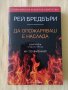 Рей Бредбъри - Да опожаряваш е наслада, снимка 1 - Художествена литература - 41495084