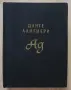 Ад, Данте Алигиери, с илюстрации от Гюстав Доре, 1957, снимка 1