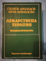 Лекарствена терапия , снимка 1