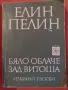 Продавам книги. Българска литература, снимка 5