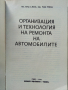 Организация и технология на ремонта на автомобилите - П.Манев,Т.Енчев - 1978 г., снимка 2