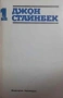 Избрани творби в три тома. Том 1-3 Джон Стайнбек, снимка 1