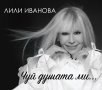 Лили Иванова-Чуй душата ми, снимка 1 - CD дискове - 35751884