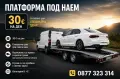 Платформа за кола под наем, снимка 1