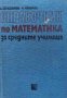 Справочник по математика за средните училища - Димо Серафимов, Никола Николов