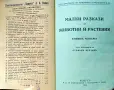 Малки разкази за животни и растения. Кн. 1-4 Стефанъ Велчевъ /1929/, снимка 8