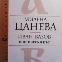 Иван Вазов - поетически път Милена Цанева, снимка 1 - Българска литература - 36408063