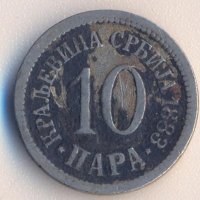 Сърбия 10 пара 1883 година, снимка 1 - Нумизматика и бонистика - 39016068