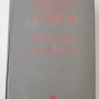 Книга на маршал Жуков, снимка 1 - Други - 41042798