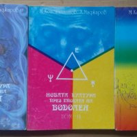 Новата култура през епохата на Водолея 1,2,3 том Методи Константинов, снимка 1 - Специализирана литература - 39422157