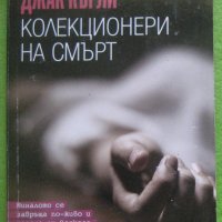  Книга - Колекционери на смърт от Джак Кърли, снимка 1 - Художествена литература - 41858867