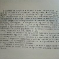 С автомобил на път - Ц.Калайджиева,Л.Обретенов,К.Агура - 1976г., снимка 4 - Енциклопедии, справочници - 41726571