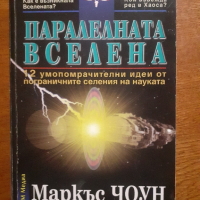 Паралелната вселена , снимка 1 - Езотерика - 44834341