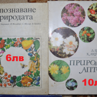 Книги билки, природа, плодове зеленчуци, снимка 1 - Енциклопедии, справочници - 36368717