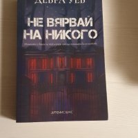 "Не вярвай на никого" - Дебра Уеб, снимка 1 - Художествена литература - 39069411