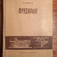 Фундиране, снимка 1 - Специализирана литература - 44213104