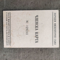 Продавам Членска карта " Черноморец " 1948, снимка 1 - Антикварни и старинни предмети - 36483258