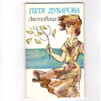 ЛЯСТОВИЦА.  Автор: Петя Дубарова. Стихове и разкази., снимка 1 - Художествена литература - 35756820