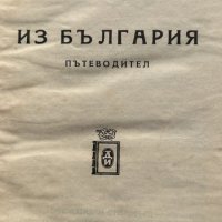 Из България - Павел Делирадев, Ив. Велков, снимка 2 - Художествена литература - 44495584