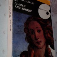 "Малки разкази за велики художници" от Драган Тенев, снимка 3 - Художествена литература - 33901693