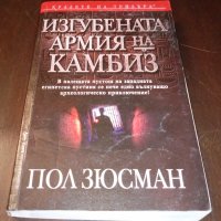 Книги Трилъри: Пол Зюсман - Изгубената армия на Камбиз, снимка 1 - Художествена литература - 35693722