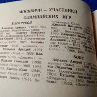 Книжка-програма Олимпиада-80,Москва, снимка 6 - Други - 42622489