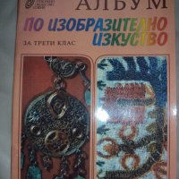 Албум по изобразително изкуство за трети клас-1993 година, снимка 1 - Учебници, учебни тетрадки - 38715175