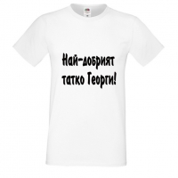 Мъжка тениска Гергьовден "Най-добрият татко Георги", снимка 1 - Тениски - 36055152
