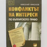Книга Конфликтът на интереси по българското право - Николай Николов 2012 г., снимка 1 - Специализирана литература - 34126113