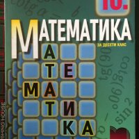Математика 10 клас Просвета, снимка 1 - Учебници, учебни тетрадки - 40052952