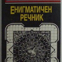Енигматичен речник, Георги Георгиев, снимка 1 - Енциклопедии, справочници - 34396924