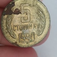 5 стотинки 1990 година, снимка 4 - Нумизматика и бонистика - 41962756