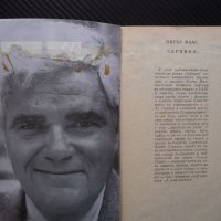 Серпико Художествено-документален роман - Питър Маас крими, снимка 2 - Художествена литература - 40921205