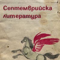 Септемврийска литература, снимка 1 - Други - 44459998