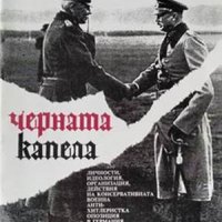 Черната капела. Валентин Александров. 1996 г., снимка 1 - Други - 34262663