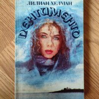 Лилиан Хелман - "Пентименто" , снимка 1 - Художествена литература - 41957871