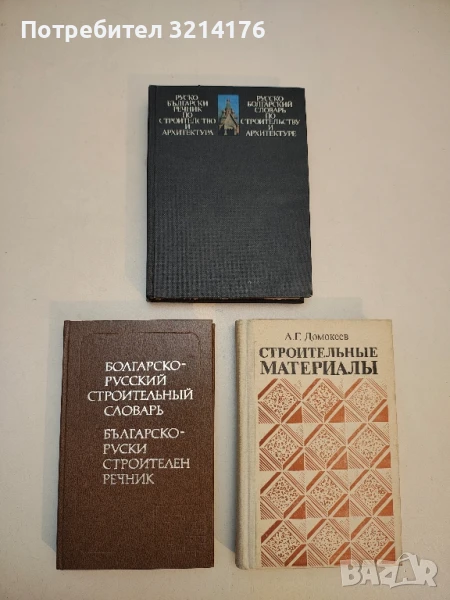 Руско-български речник по строителство и архитектура - Колектив (1985), снимка 1