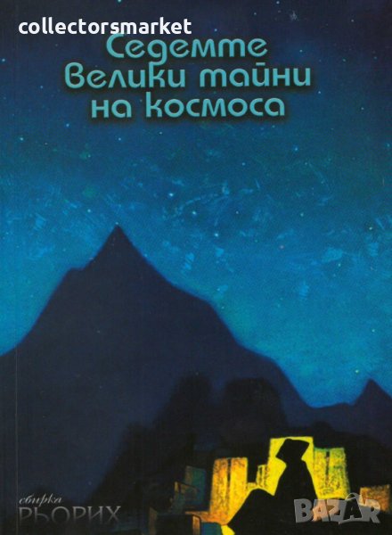 Седемте велики тайни на Космоса, снимка 1