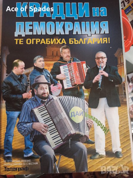 Крадци на Демокрацията Те ограбиха България Иван Костов  Прокопиев Радан Кънев Христо Иванов Василев, снимка 1